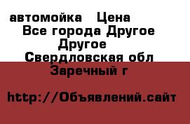 автомойка › Цена ­ 1 500 - Все города Другое » Другое   . Свердловская обл.,Заречный г.